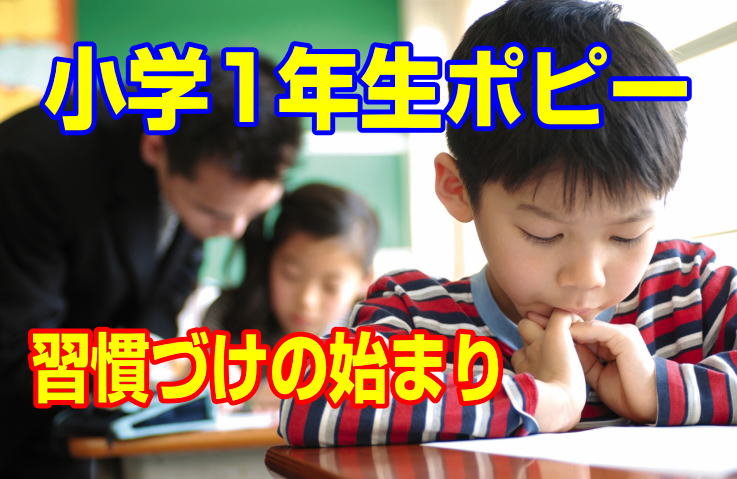 小学１年生ポピー|ファーストエフ/ポピーふくい第一支部