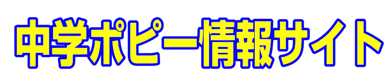 中学ポピー情報サイト|ファーストエフ/ポピーふくい第一支部
