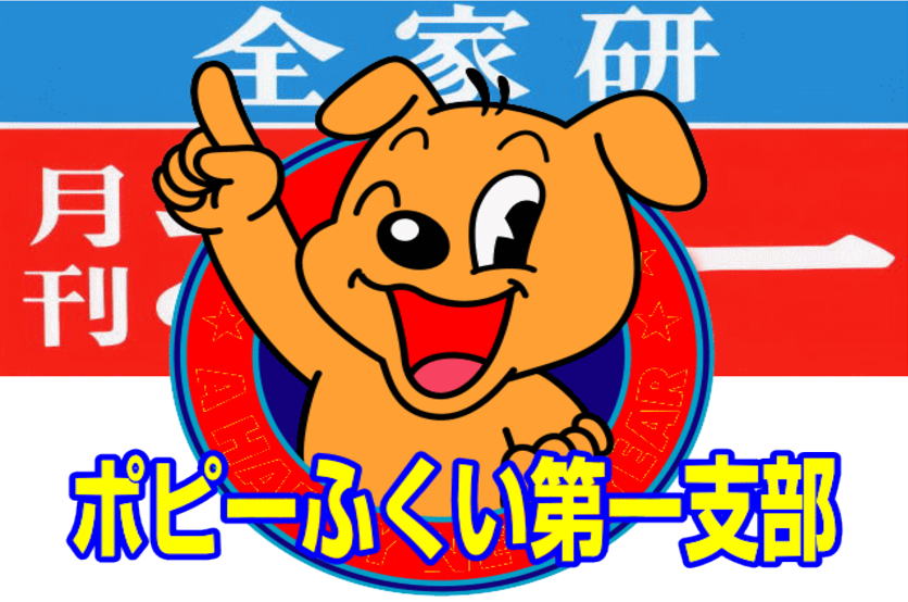 ポピーふくい第一支部