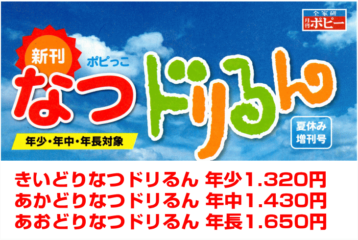 なつドリるん(幼児)|ファーストエフ/ポピーふくい第一支部
