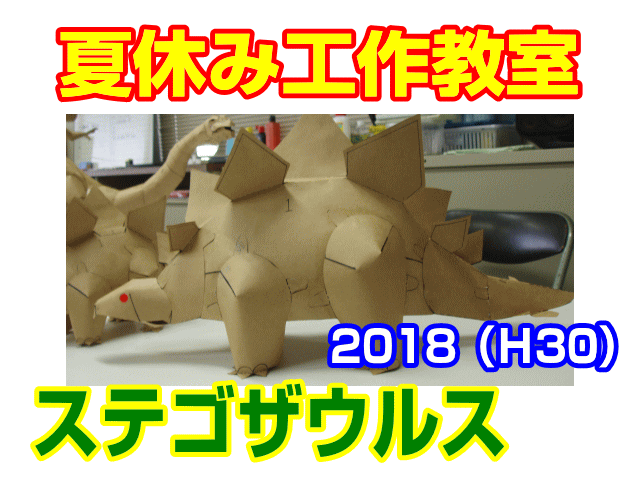 夏休み工作教室|ファーストエフ/ポピーふくい第一支部