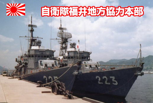 自衛隊福井地方協力本部