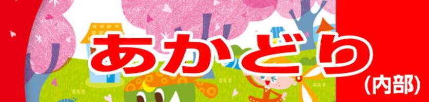 ポピっこ「あかどり」幼児ポピー|ファーストエフ/ポピー第一支部