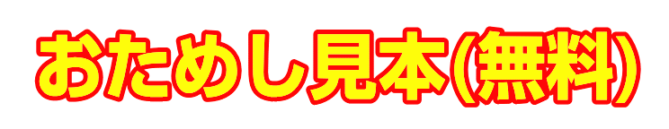 ポピーおためし見本(無料)のお申し込み|ファ-ストエフ/ポピーふくい第一支部