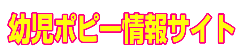 幼児ポピー情報サイト|ファーストエフ/ポピーふくい第一支部