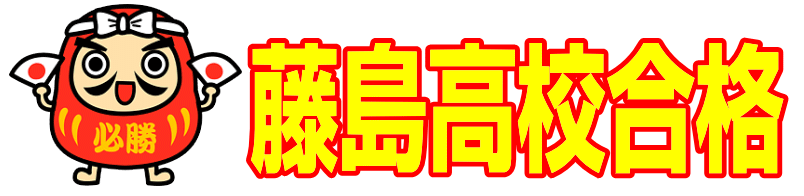 藤島高校合格|ファーストエフ/ポピーふくい第一支部