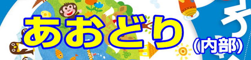 ポピっこ「あおどり」幼児ポピー|ファーストエフ/ポピー第一支部
