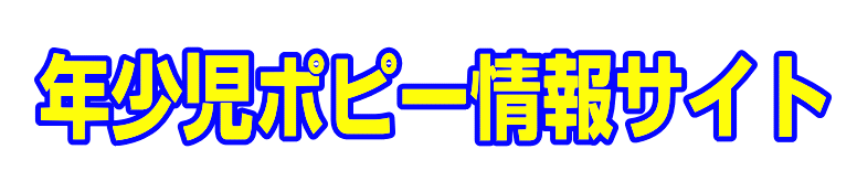 年少児ポピー情報サイト|ファーストエフ/ポピーふくい第一支部
