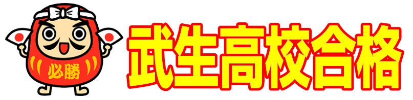 武生高校合格|ファーストエフ/ポピーふくい第一支部