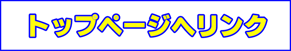 トップページへリンク|ファーストエフ/ポピーふくい第一支部