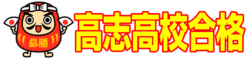 高志高校合格|ファーストエフ/ポピーふくい第一支部