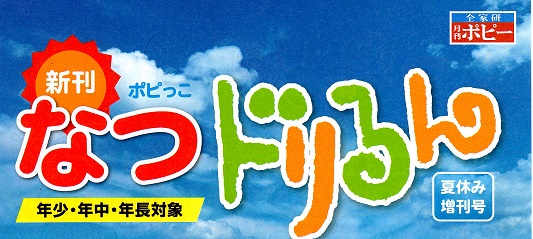なつドリるん|ファ－ストエフ/ポピーふくい第一支部