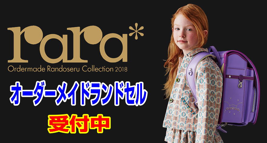 羅羅屋ららちゃんランドセル|ファーストエフ/ポピーふくい第一支部