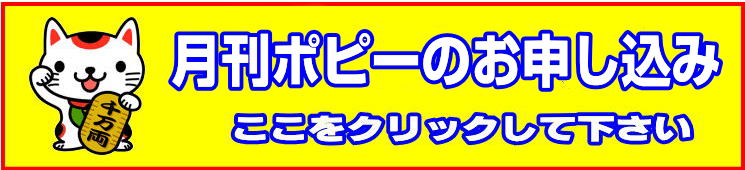月刊ポピーのお申し込み