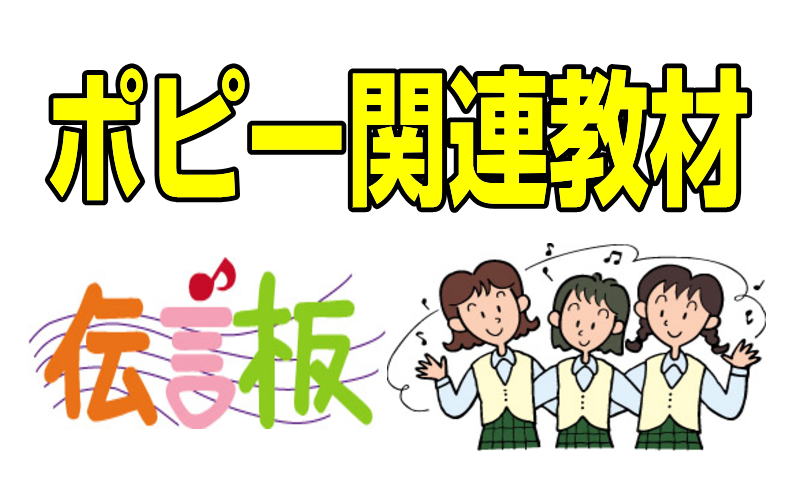 ポピー関連商品のご案内|ファーストエフ/ポピーふくい第一支部