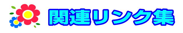 関連リンク集|ファーストエフ/ポピーふくい第一支部