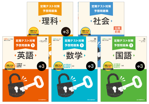 中3ポピー定期テスト対策予想問題集国語・数学・英語・理科・社会|ファーストエフ/ポピーふくい第一支部