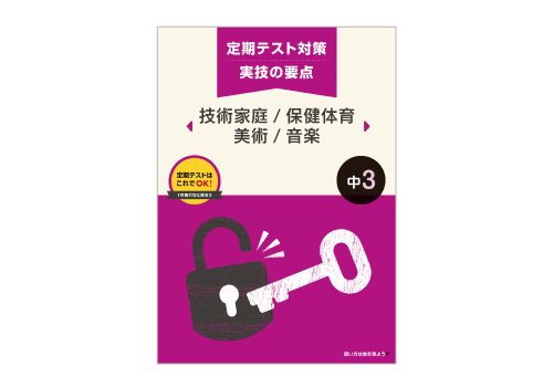 中3ポピー定期テスト対策実技の要点技術家庭/保健体育/美術/音楽|ファーストエフ/ポピーふくい第一支部