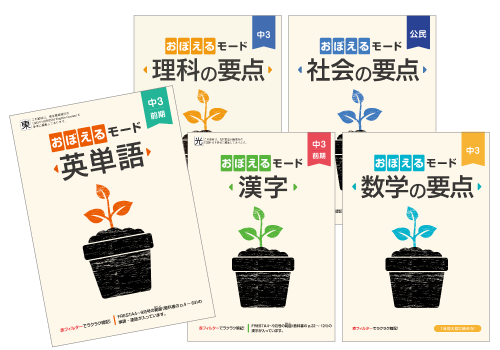 中3ポピーおぼえるモード漢字・数学・英単語・理科・社会|ファーストエフ/ポピーふくい第一支部