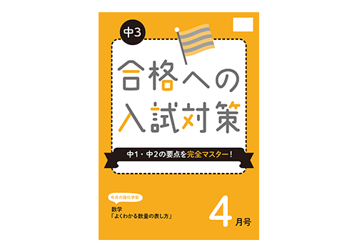 中3ポピー合格への入試対策|ファーストエフ/ポピーふくい第一支部