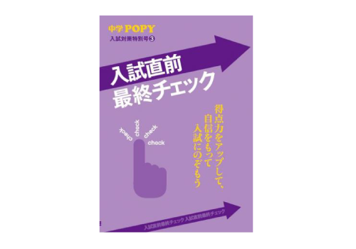 中3ポピー入試対策特別号3|ファーストエフ/ポピーふくい第一支部