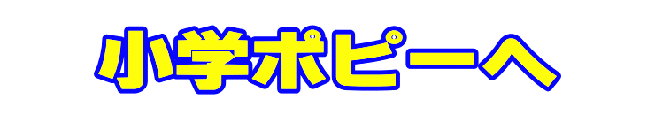 小学ポピーへリンク|ファーストエフ/ポピーふくい第一支部