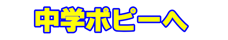 中学ポピーへ|ファーストエフ/ポピーふくい第一支部