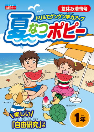 夏なつポピー|ファーストエフ/ポピーふくい第一支部