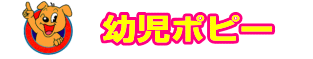 幼児ポピーへ|ファーストエフ/ポピーふくい第一支部