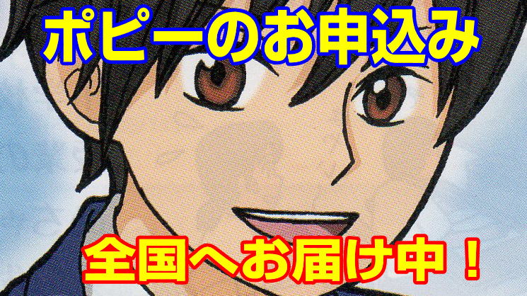 ポピーのお申込み|ファーストエフ/ポピーふくい第一支部