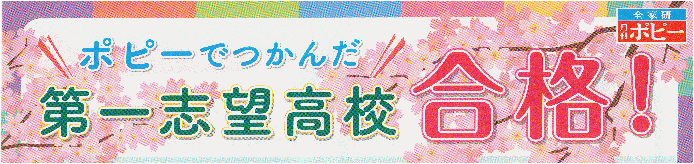 中学ポピーで高校合格|ファーストエフ/ポピーふくい第一支部