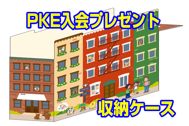 PKE入会プレゼント｜ファーストエフ/ポピーふくい第一支部