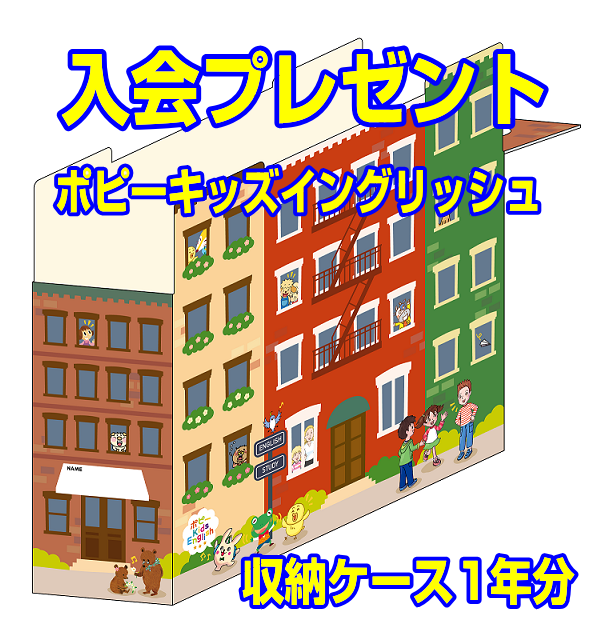 ポピーイングリッシュ入会プレゼント|ファーストエフ/ポピーふくい第一支部