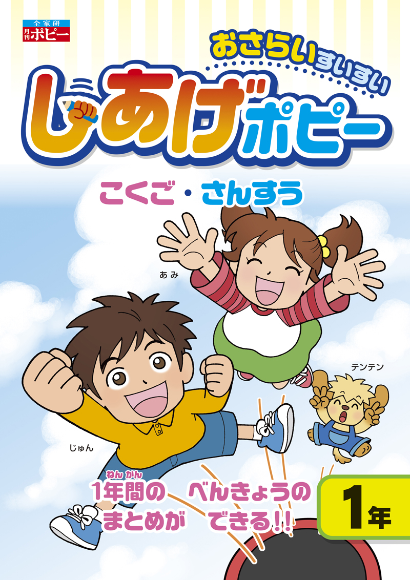 しあげポピー小1|ファーストエフ/ポピーふくい第一支部