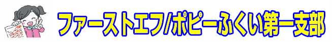 全家研ポピーファーストエフ/ポピーふくい第一支部