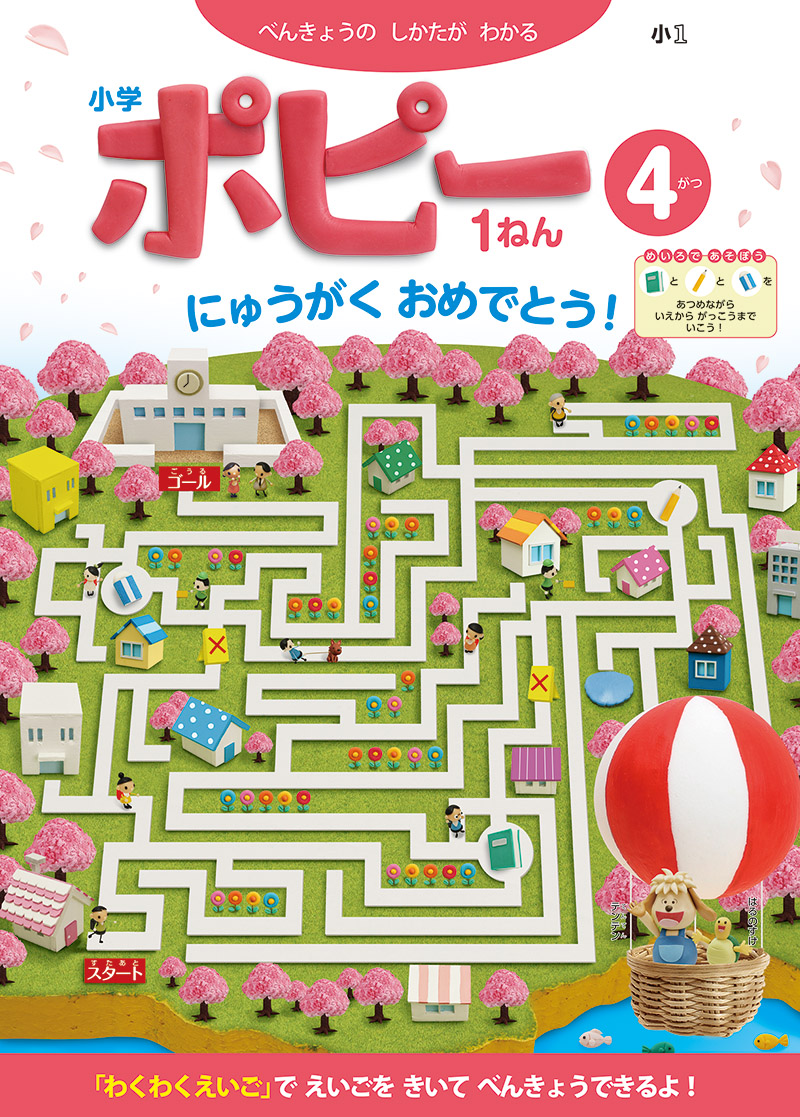 小学1年生ポピー|ファーストエフ／ポピーふくい第一支部