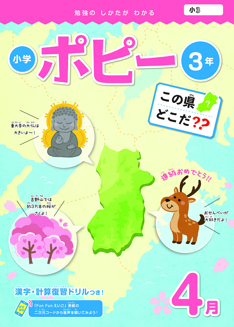小学3年生ポピー|ファーストエフ／ポピーふくい第一支部