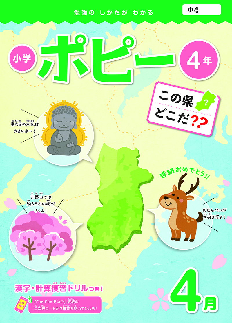 小学4年生ポピー|ファーストエフ／ポピーふくい第一支部
