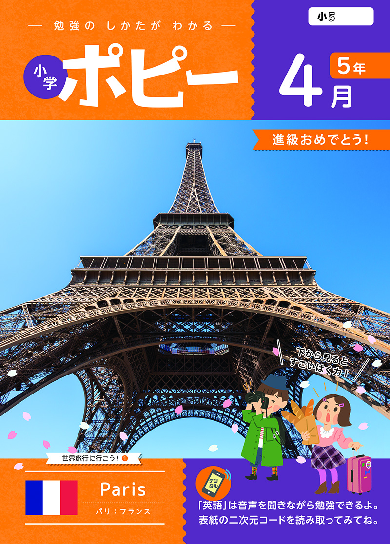 小学5年生ポピー|ファーストエフ／ポピーふくい第一支部
