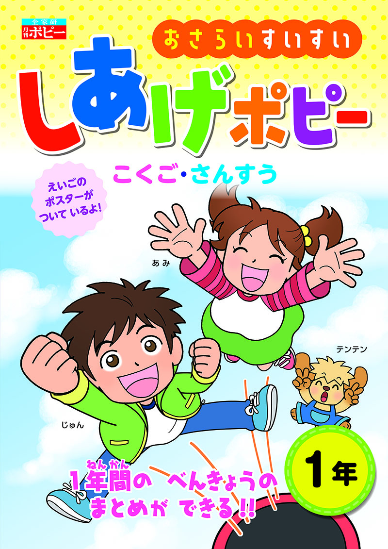 小学しあげポピー|ファーストエフ/ポピーふくい第一支部