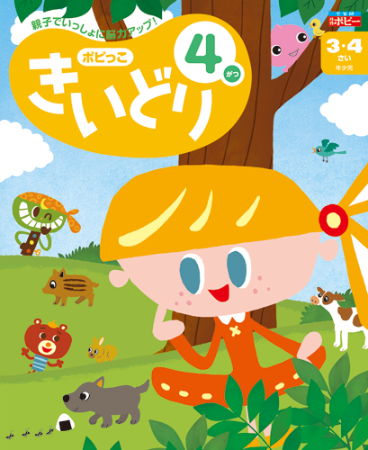 幼児ポピーポピっこ「きいどり」|ファーストエフ/ポピーふくい第一支部