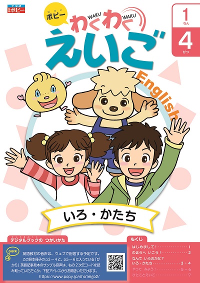 小1わくわくえいご|ファーストエフ/ポピーふくい第一支部